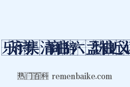 乐府诗集·清商曲辞六·孟珠曲近义词是什么意思的图片